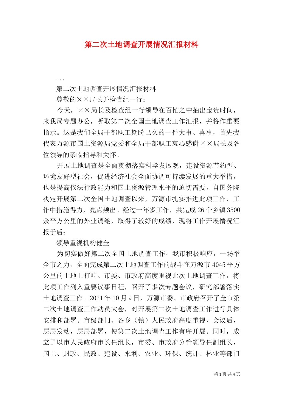 第二次土地调查开展情况汇报材料（二）_第1页