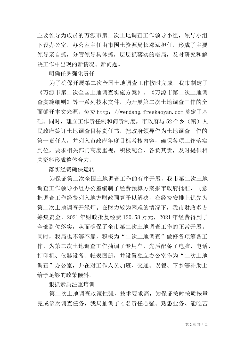 第二次土地调查开展情况汇报材料（二）_第2页