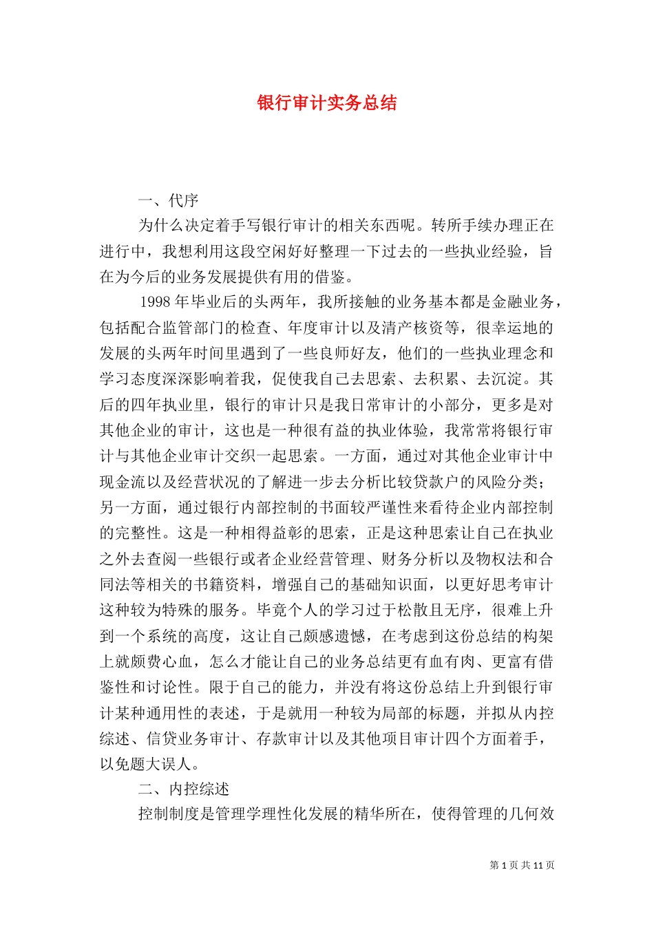 银行审计实务总结_第1页