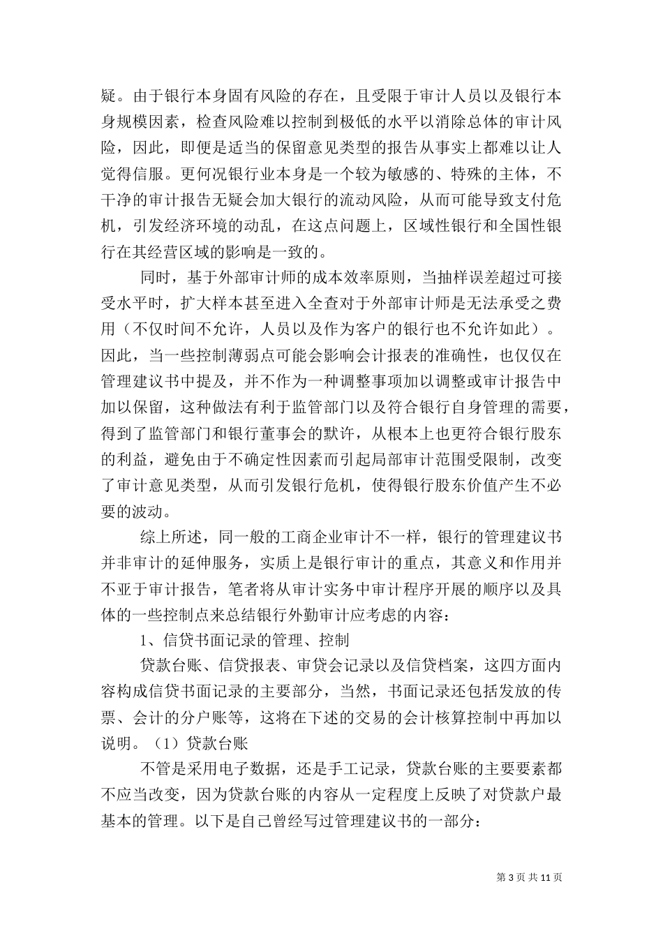 银行审计实务总结_第3页