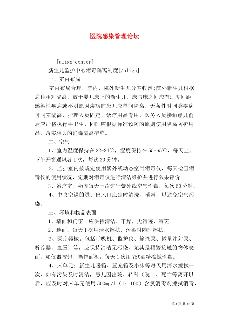 医院感染管理论坛_第1页