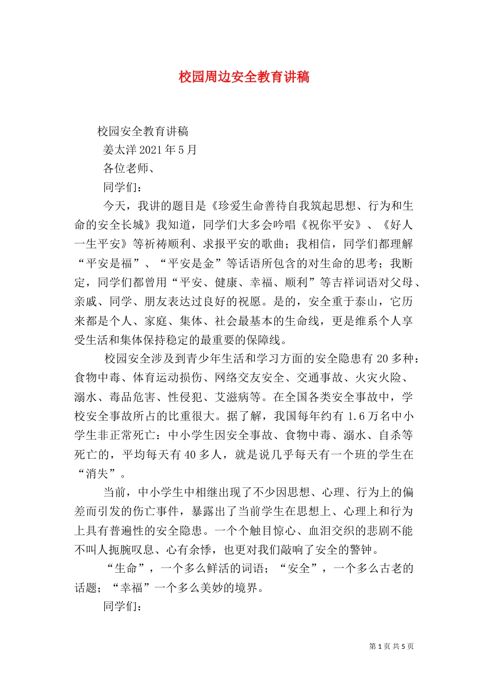 校园周边安全教育讲稿（二）_第1页