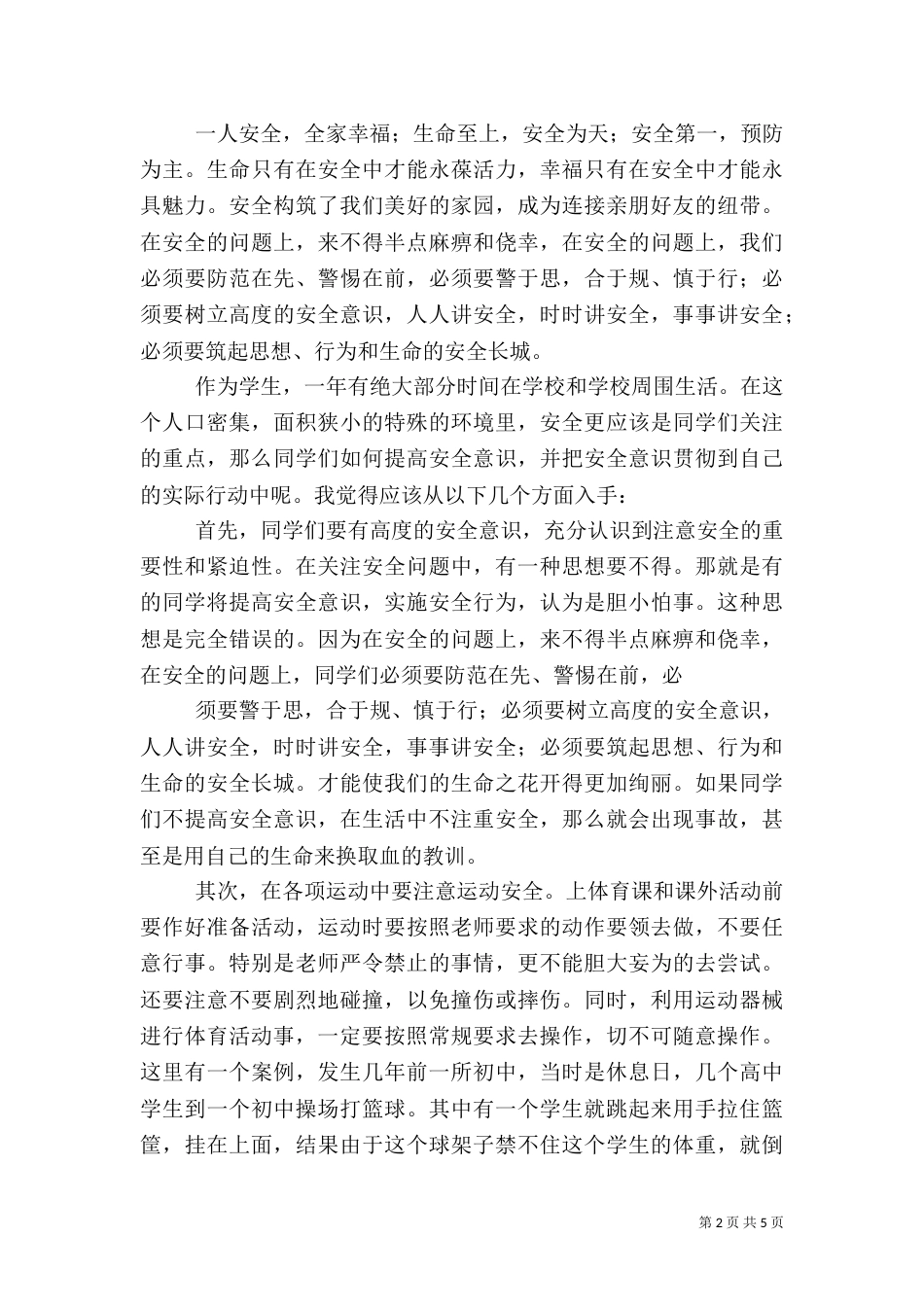 校园周边安全教育讲稿（二）_第2页