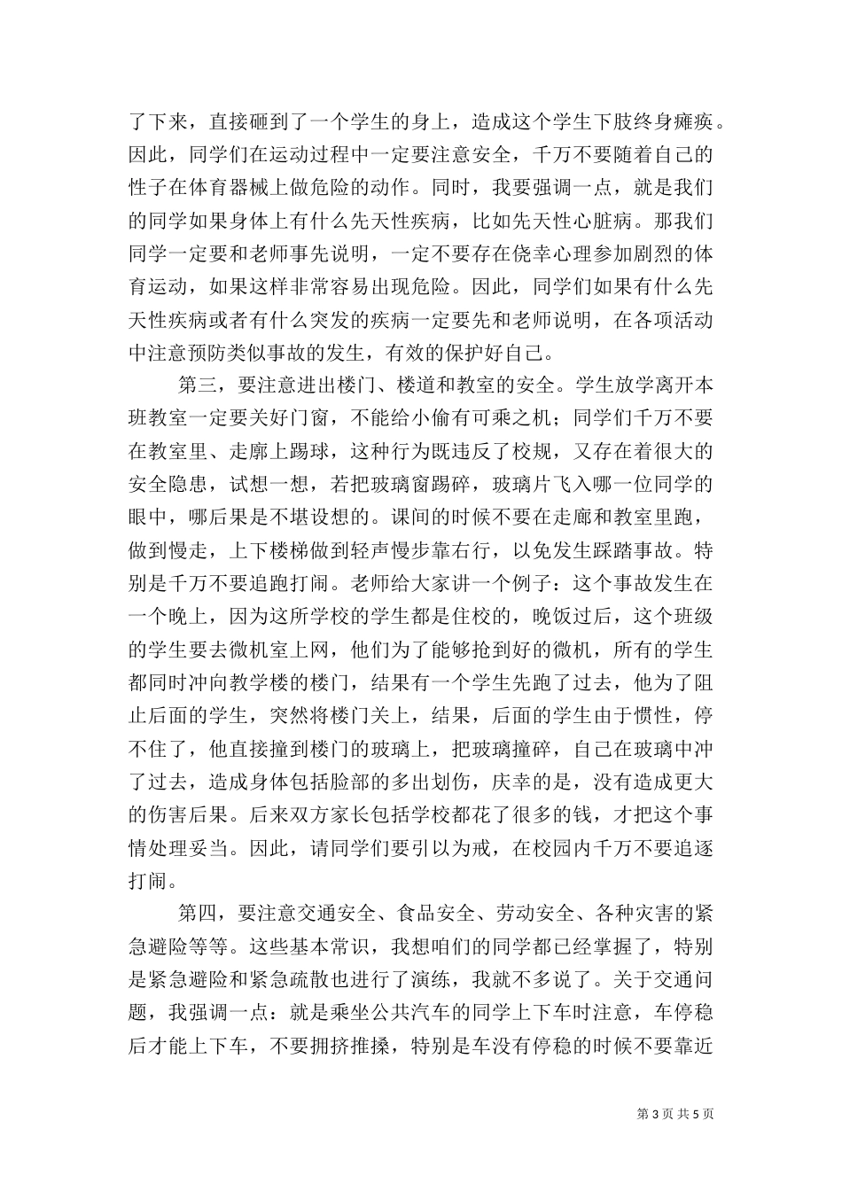 校园周边安全教育讲稿（二）_第3页