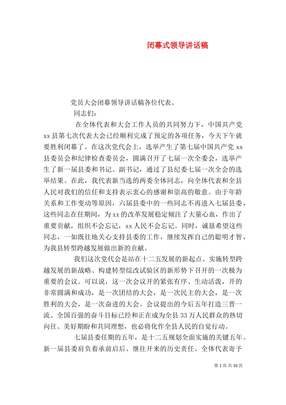 闭幕式领导讲话稿_第1页