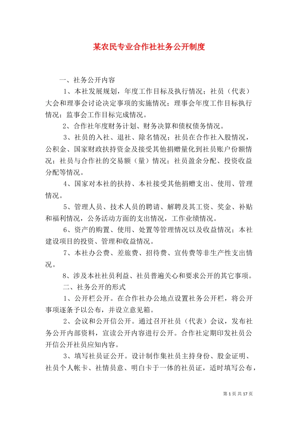 某农民专业合作社社务公开制度_第1页