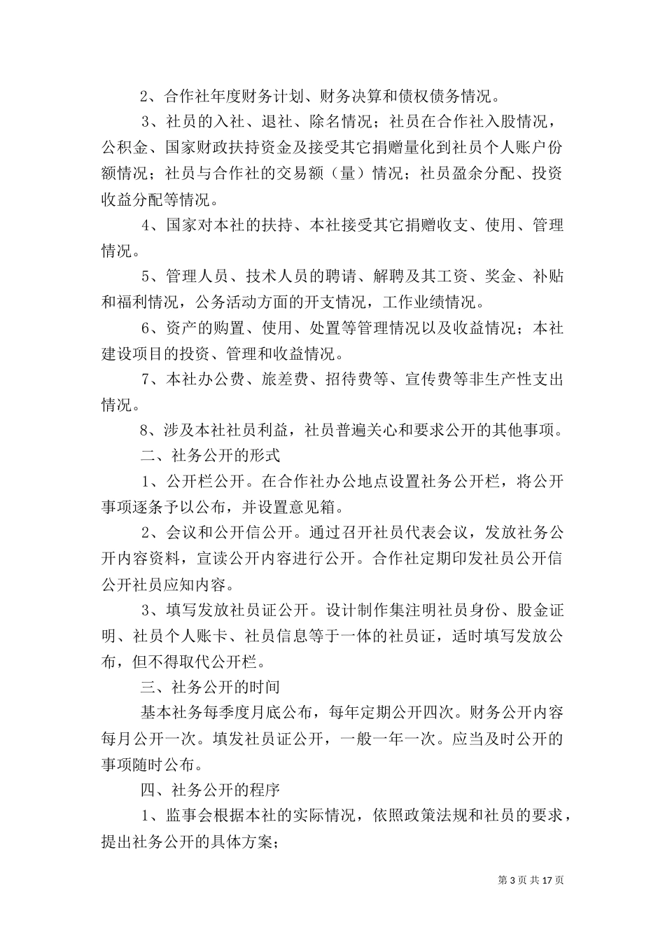 某农民专业合作社社务公开制度_第3页