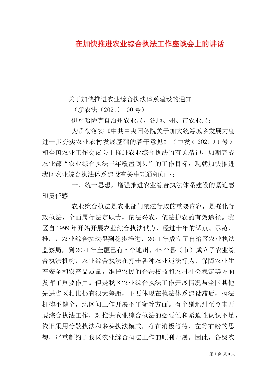 在加快推进农业综合执法工作座谈会上的讲话（三）_第1页