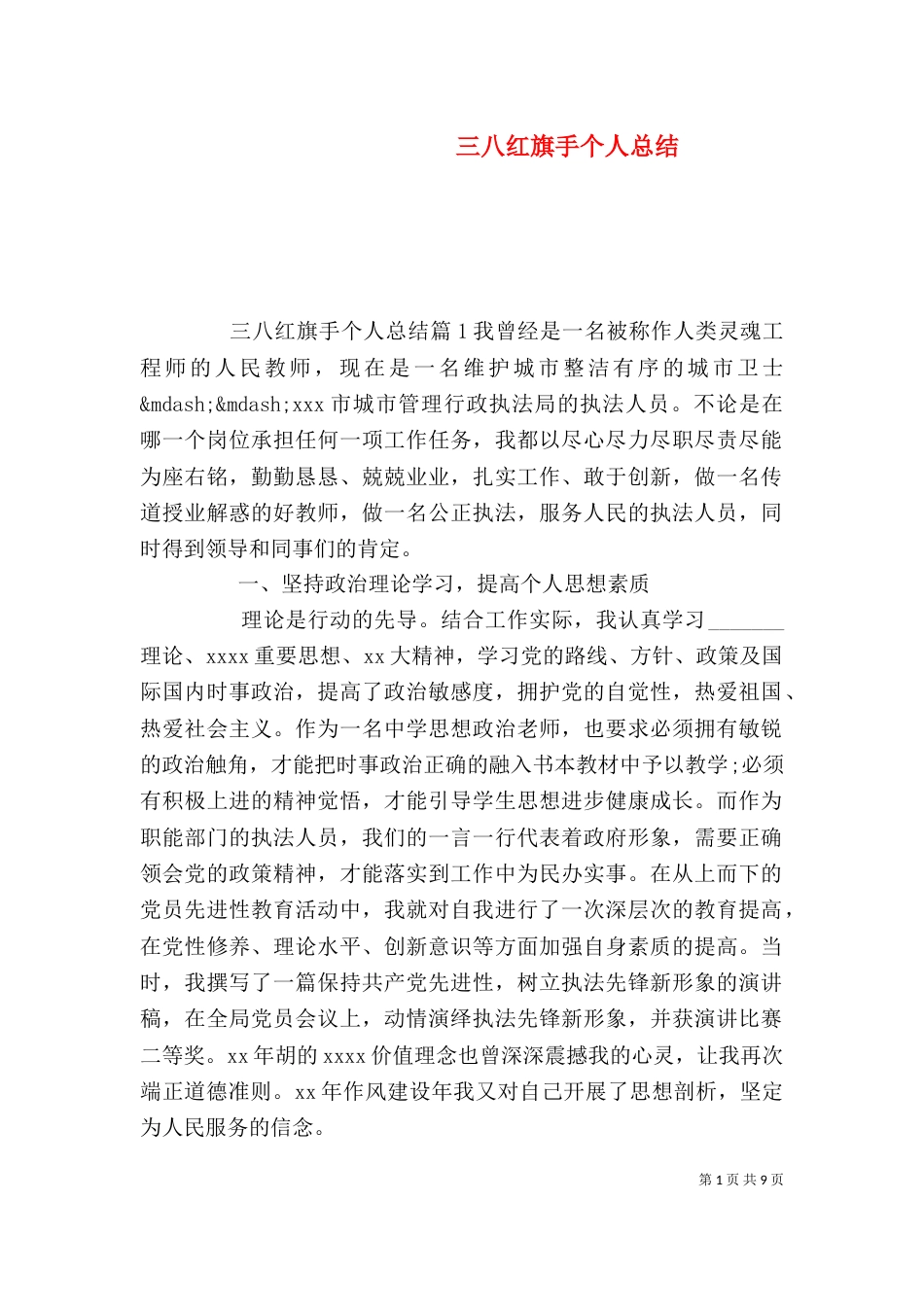 三八红旗手个人总结_第1页