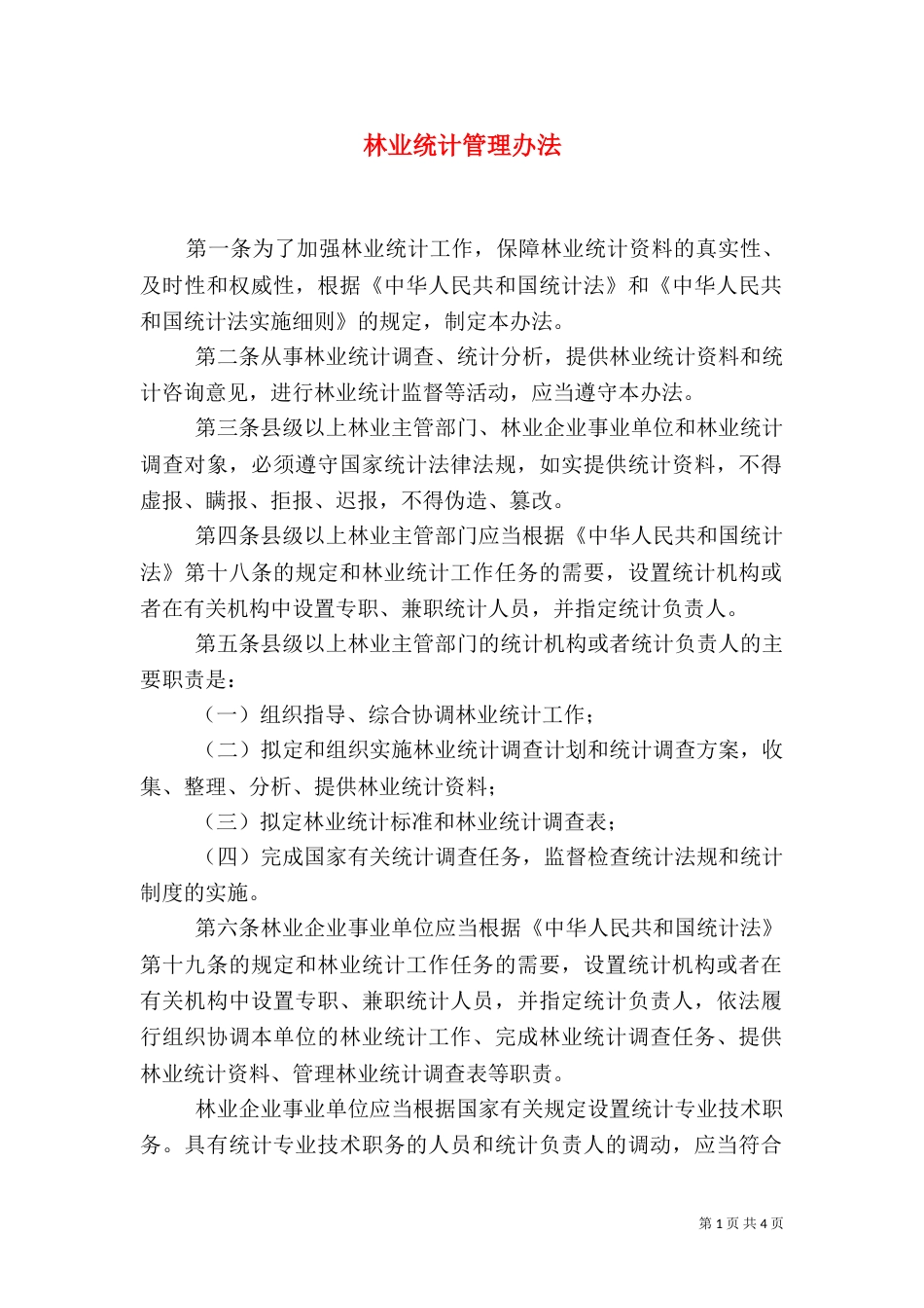 林业统计管理办法（一）_第1页