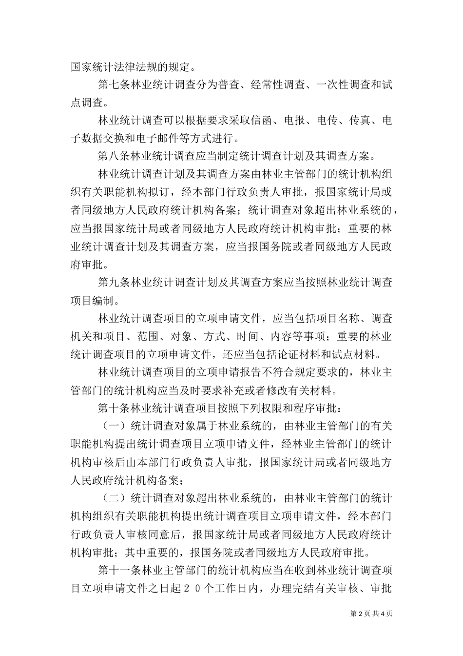 林业统计管理办法（一）_第2页