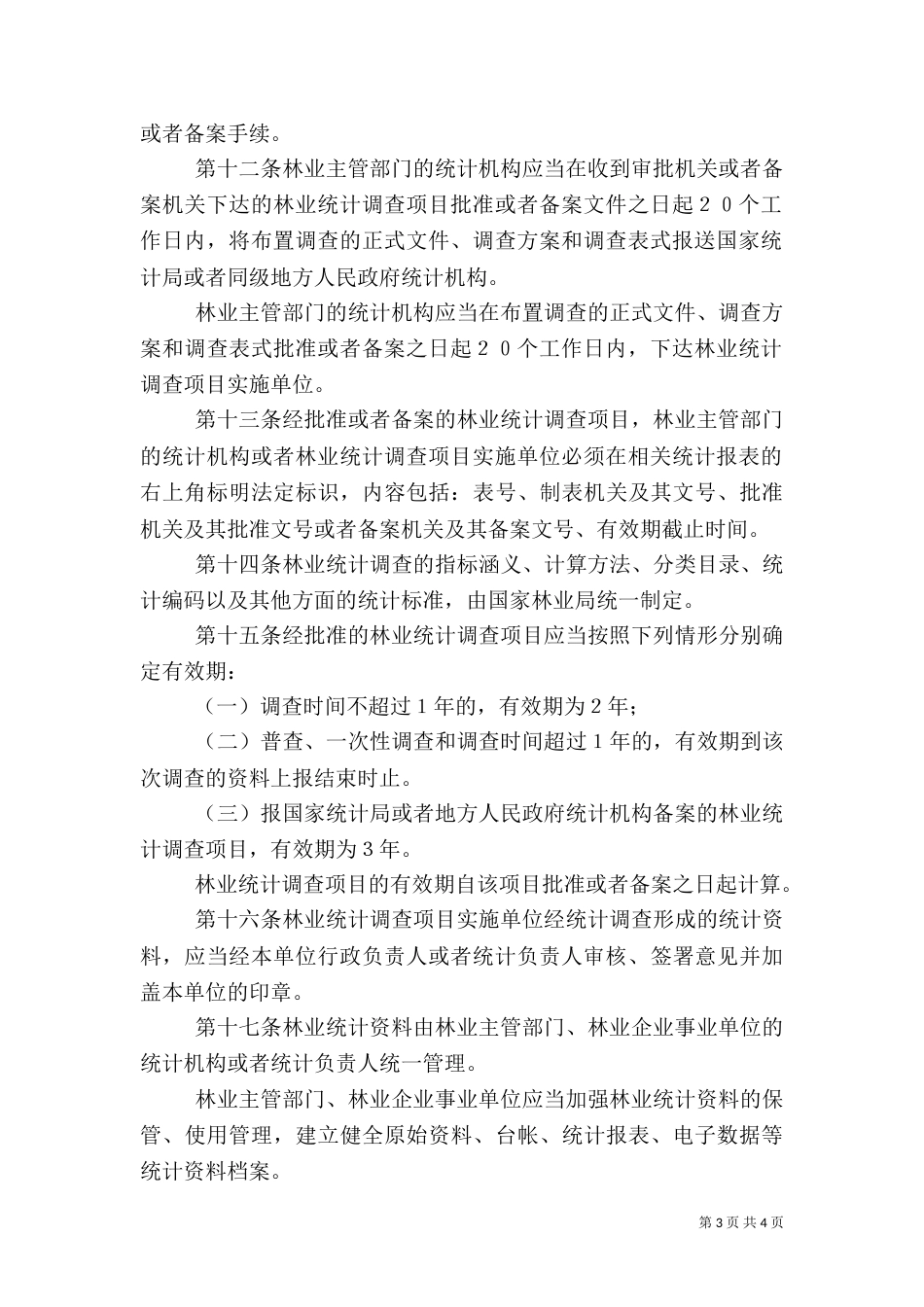 林业统计管理办法（一）_第3页