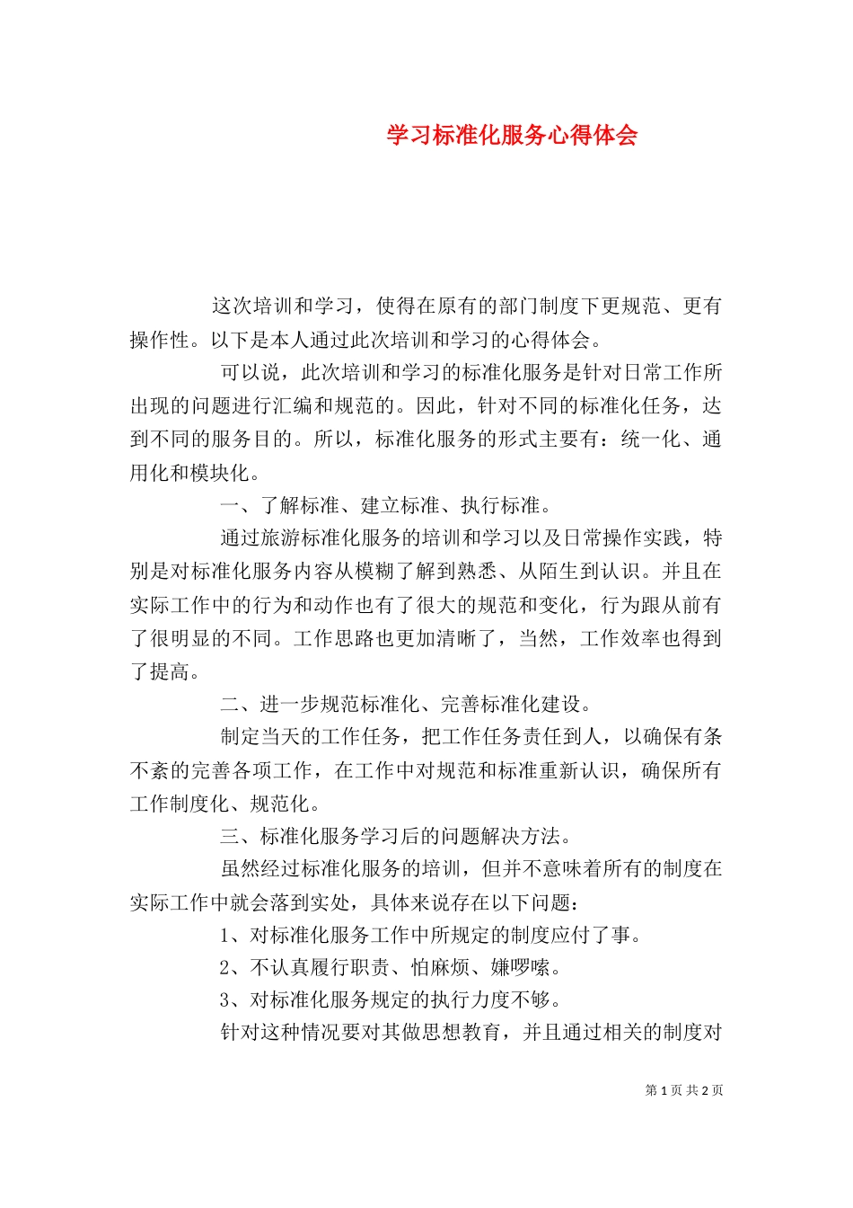 学习标准化服务心得体会（二）_第1页