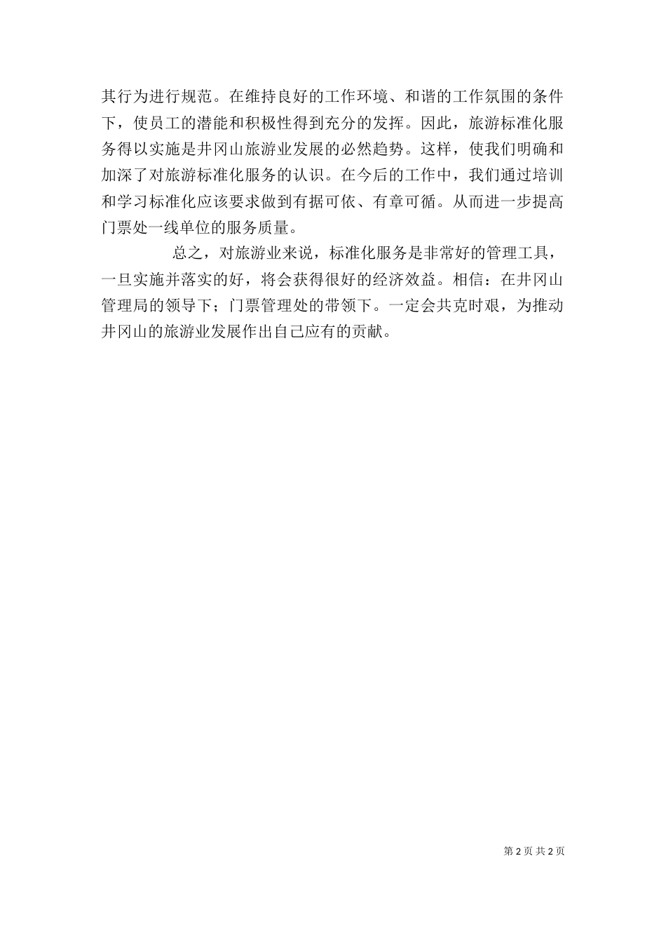 学习标准化服务心得体会（二）_第2页
