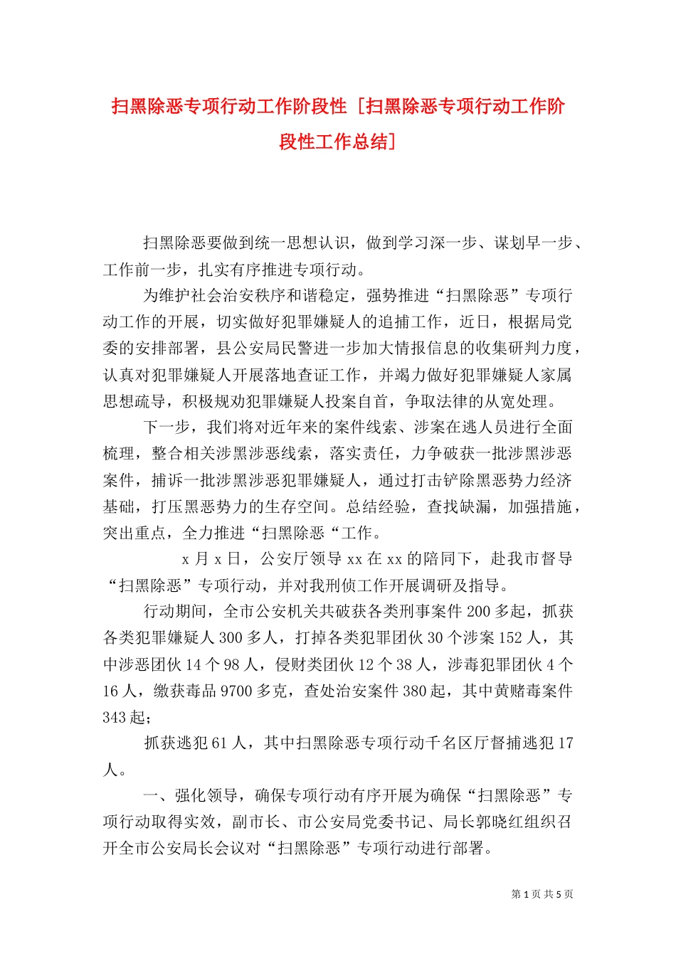 扫黑除恶专项行动工作阶段性 [扫黑除恶专项行动工作阶段性工作总结]_第1页