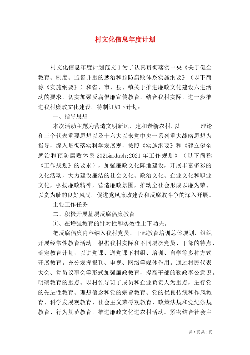 村文化信息年度计划（一）_第1页