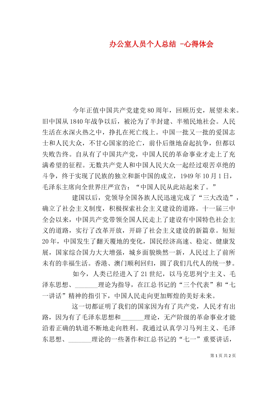 办公室人员个人总结 -心得体会_第1页