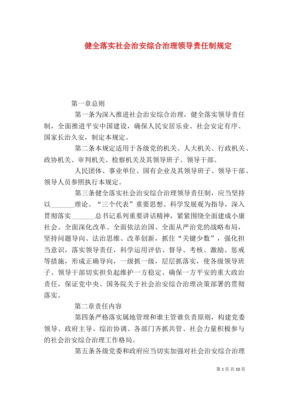 健全落实社会治安综合治理领导责任制规定（一）_第1页