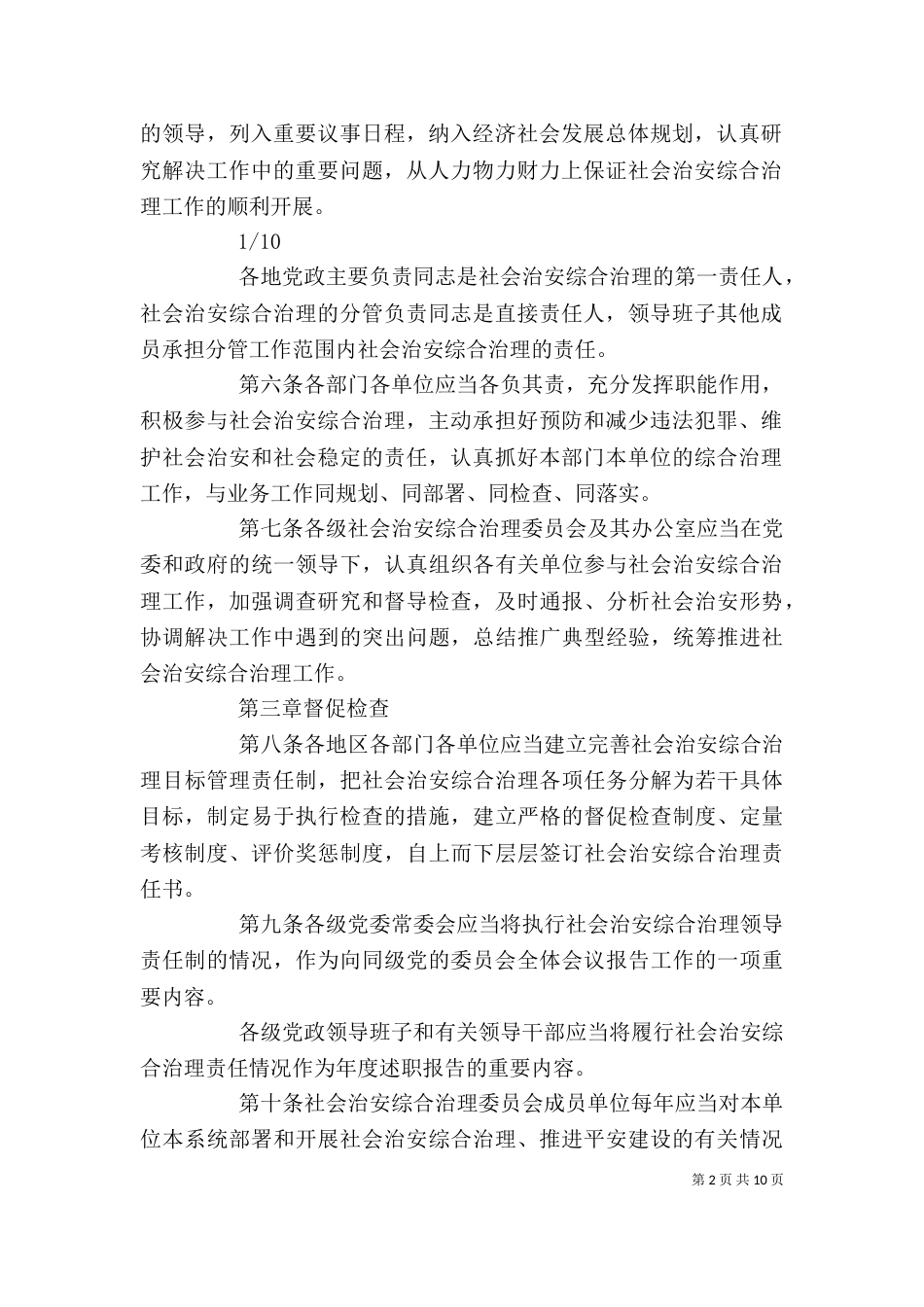健全落实社会治安综合治理领导责任制规定（一）_第2页