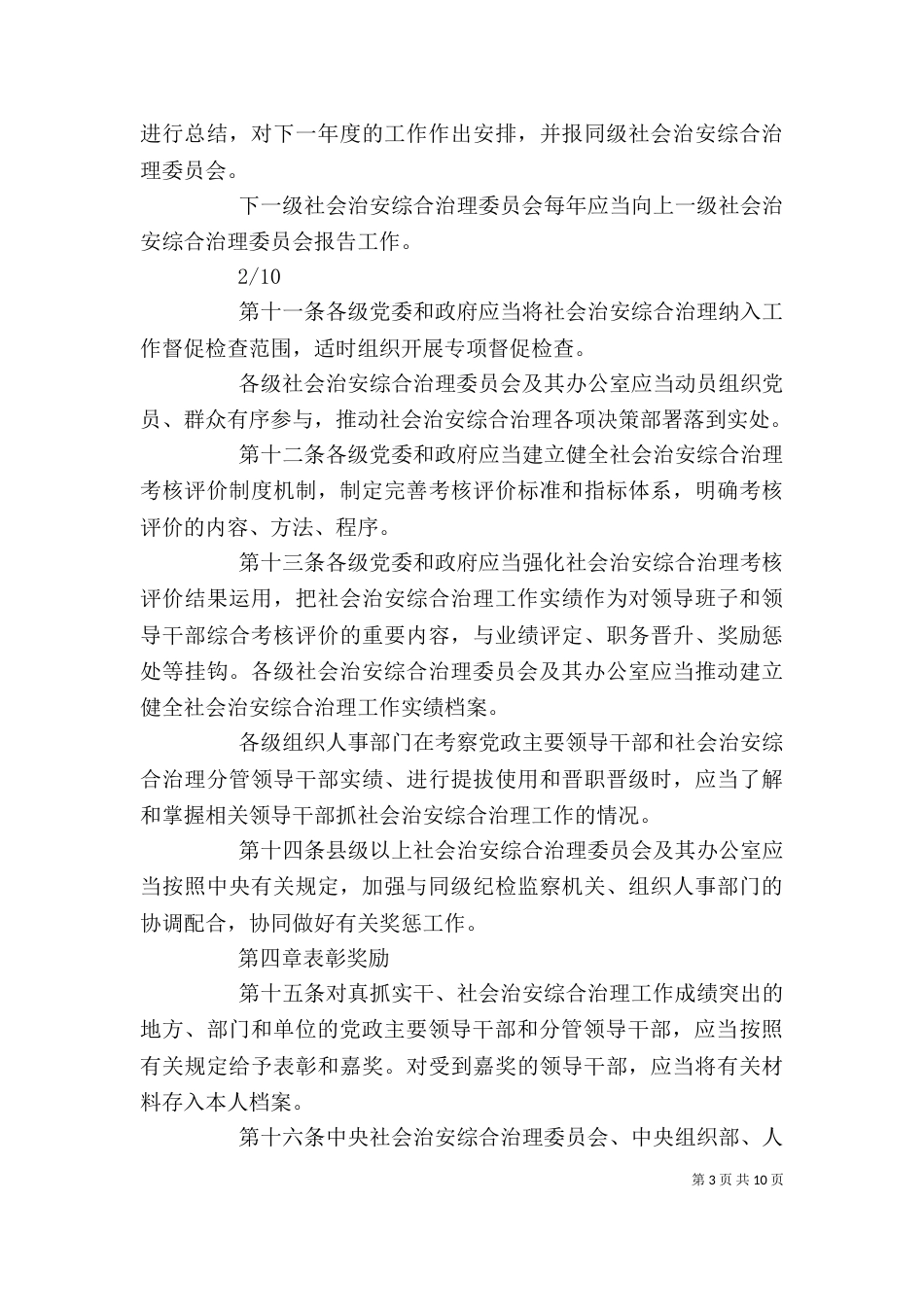 健全落实社会治安综合治理领导责任制规定（一）_第3页