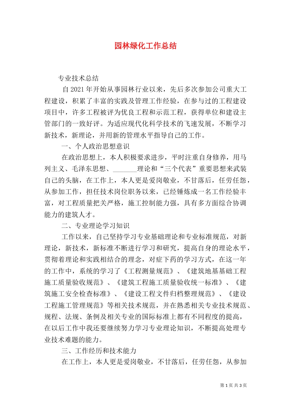 园林绿化工作总结（一）_第1页