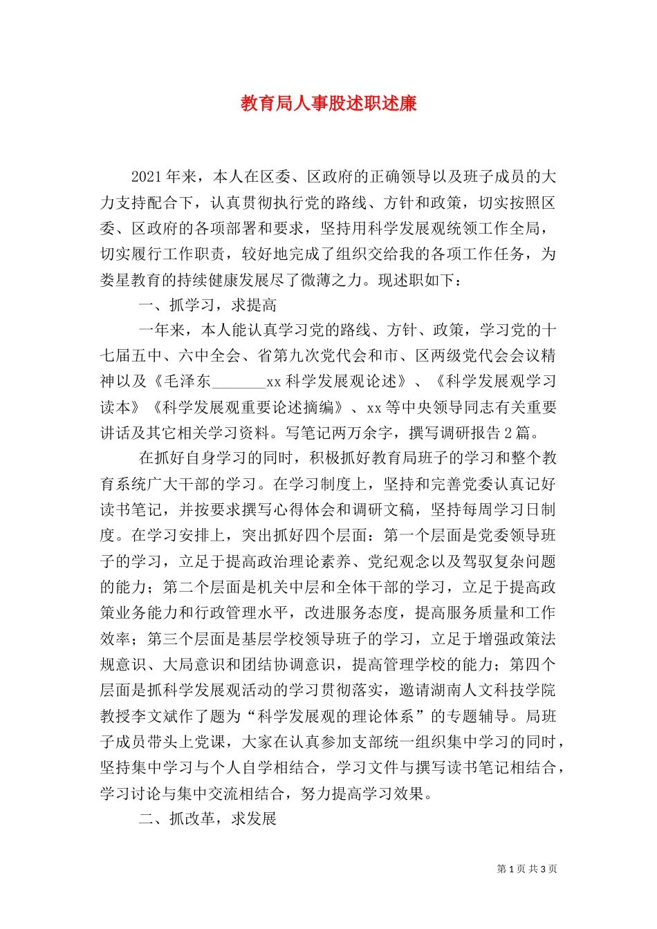 教育局人事股述职述廉_第1页