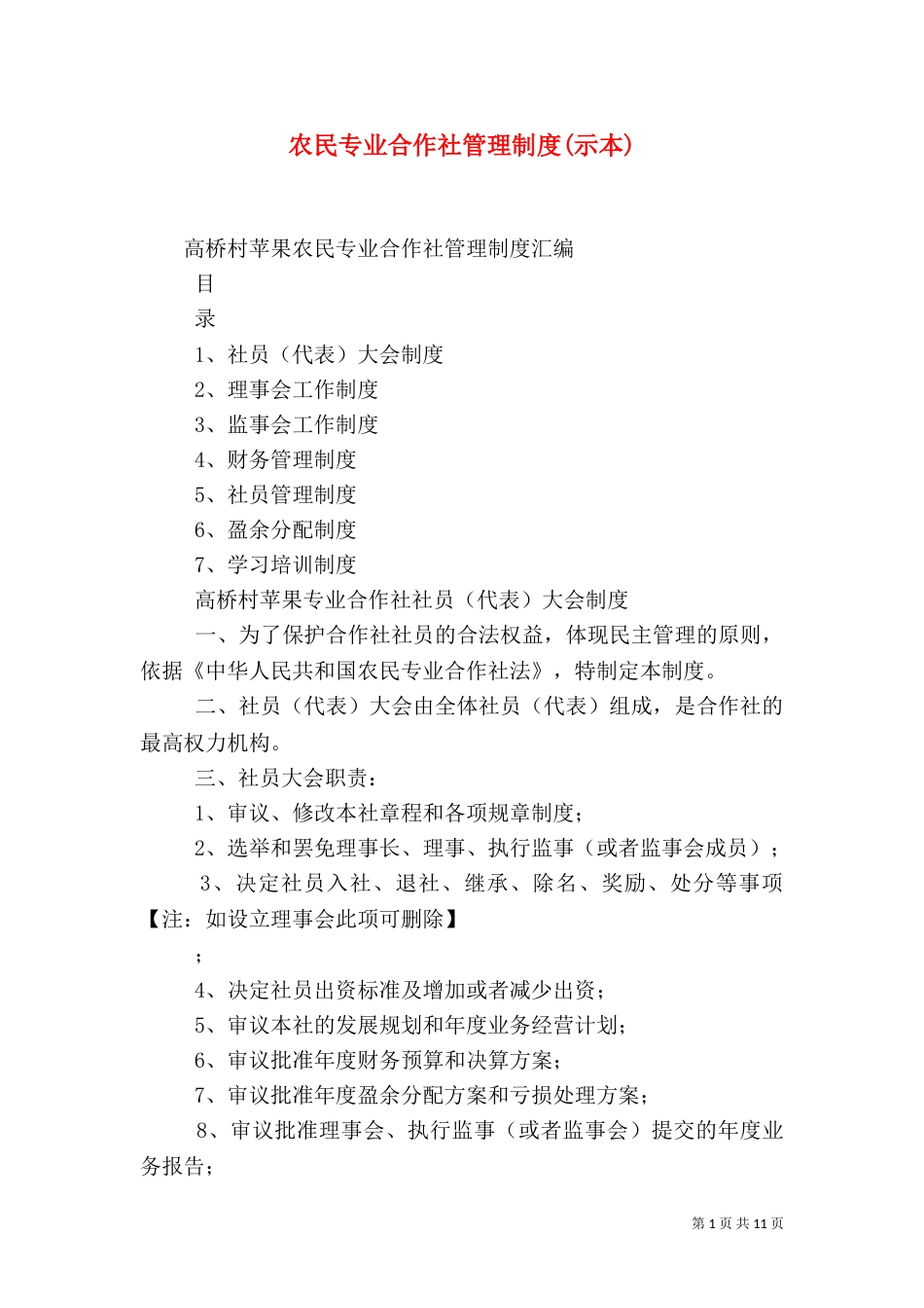 农民专业合作社管理制度(示本)（三）_第1页