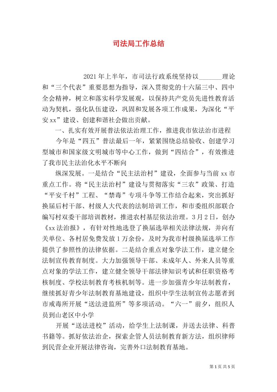 司法局工作总结（四）_第1页