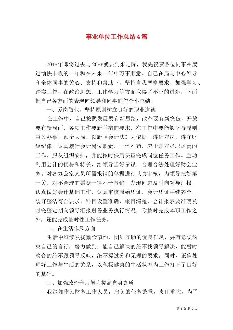 事业单位工作总结4篇_第1页