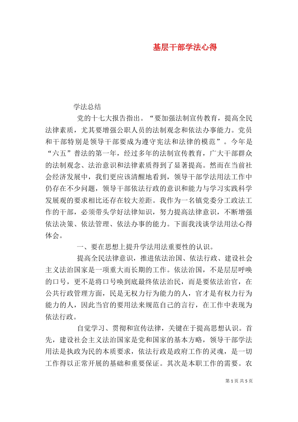 基层干部学法心得（一）_第1页