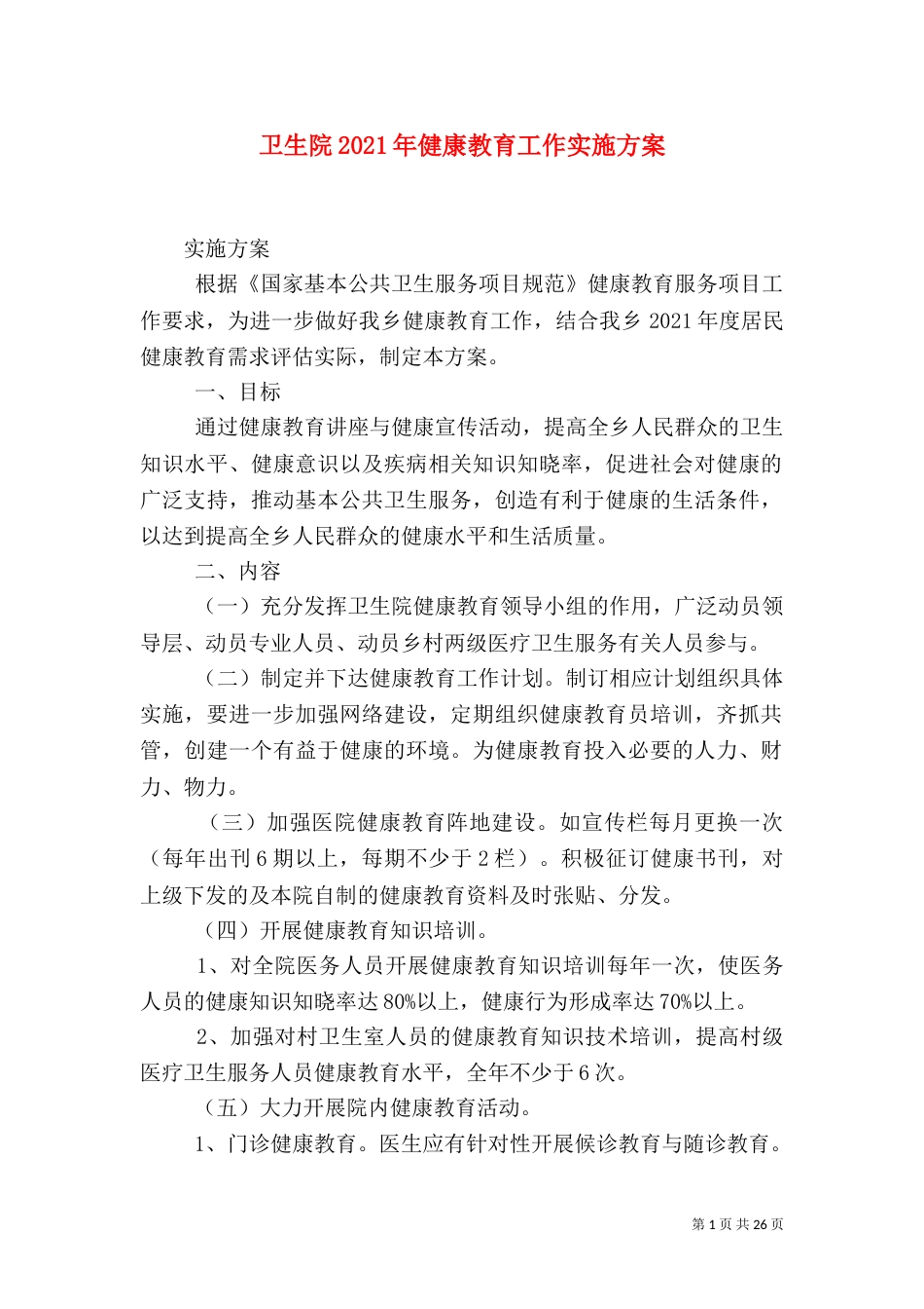 卫生院2021年健康教育工作实施方案_第1页
