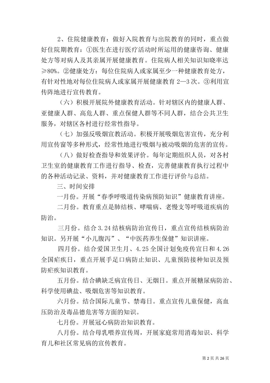 卫生院2021年健康教育工作实施方案_第2页