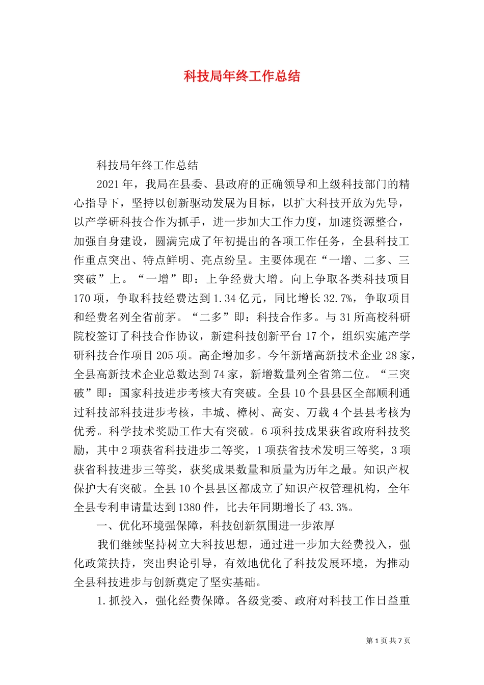 科技局年终工作总结（二）2_第1页