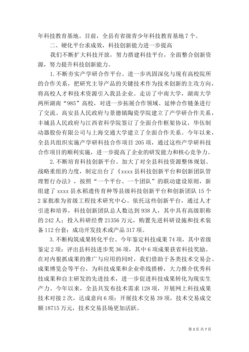 科技局年终工作总结（二）2_第3页