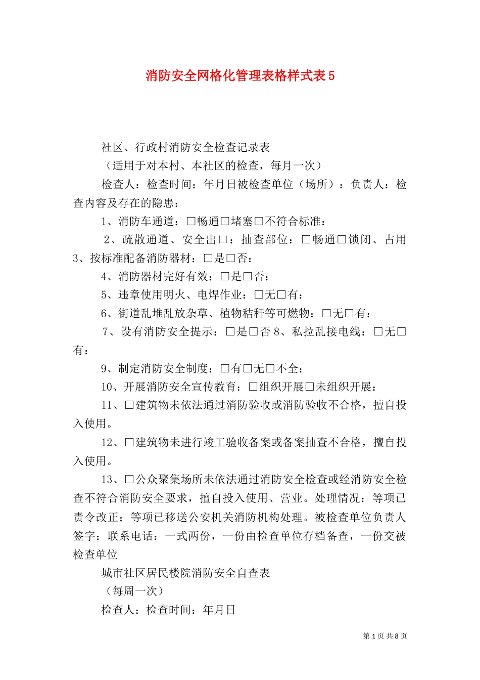 消防安全网格化管理表格样式表5_第1页