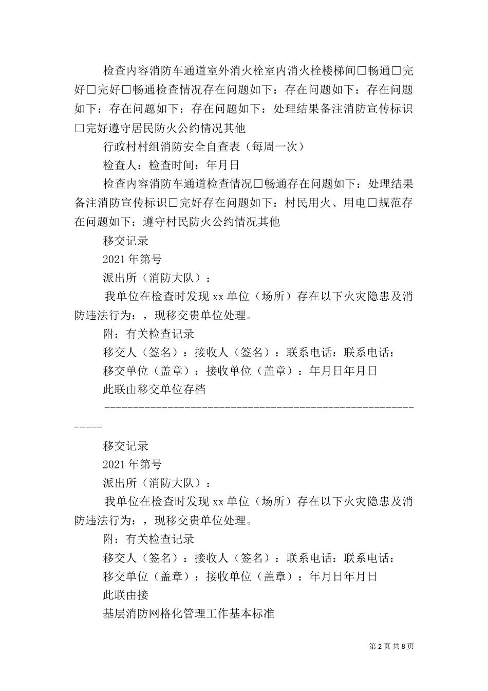 消防安全网格化管理表格样式表5_第2页