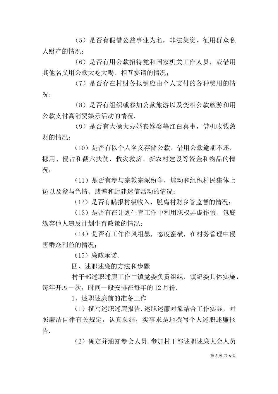 村干部个人述职述廉报告【村干部述职述廉制度】_第3页