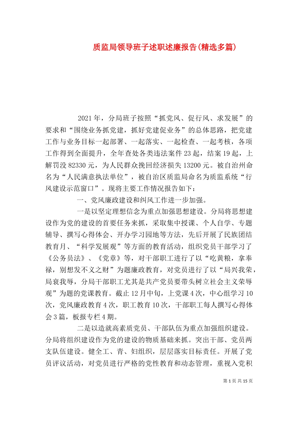 质监局领导班子述职述廉报告(精选多篇)_第1页