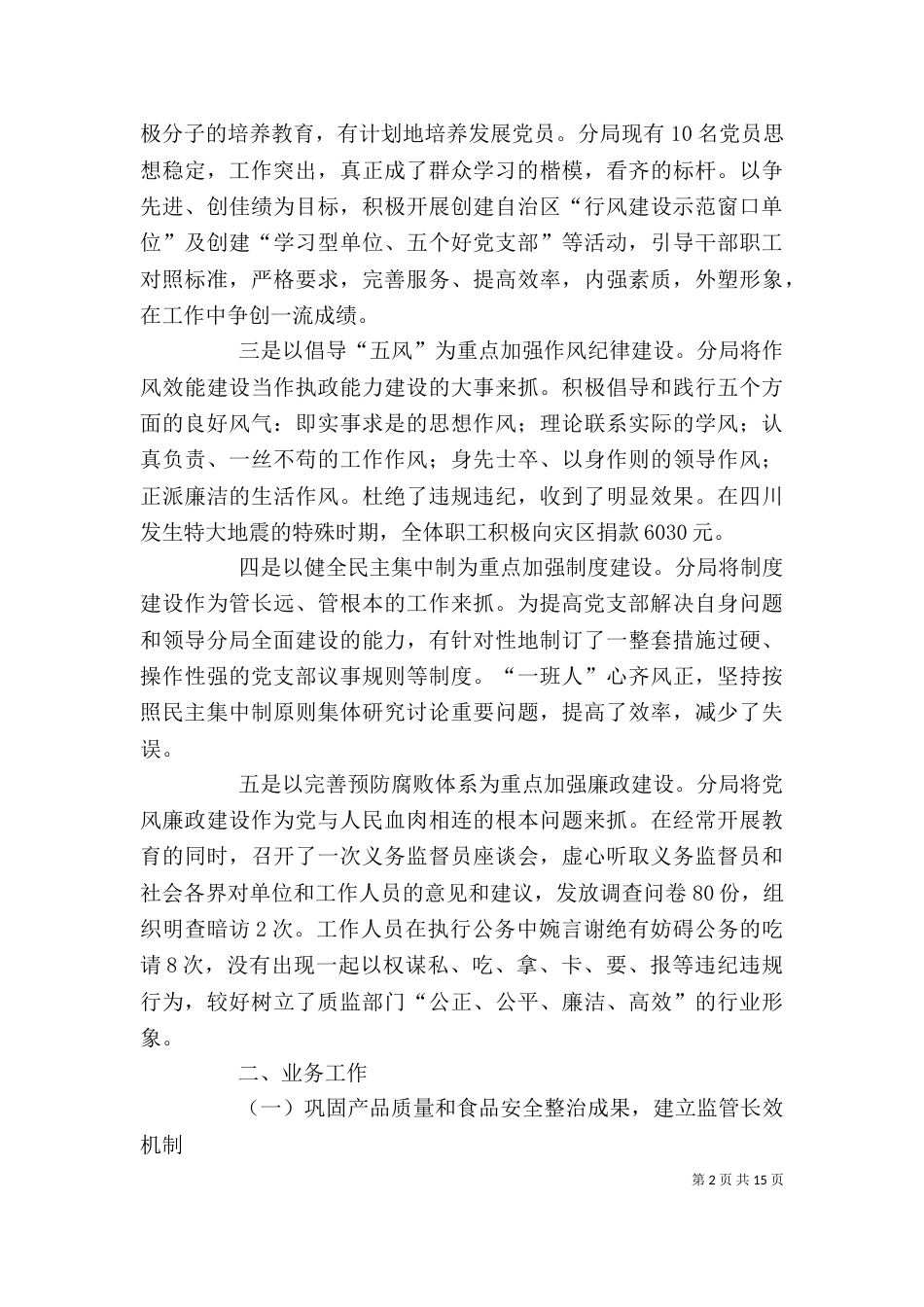 质监局领导班子述职述廉报告(精选多篇)_第2页