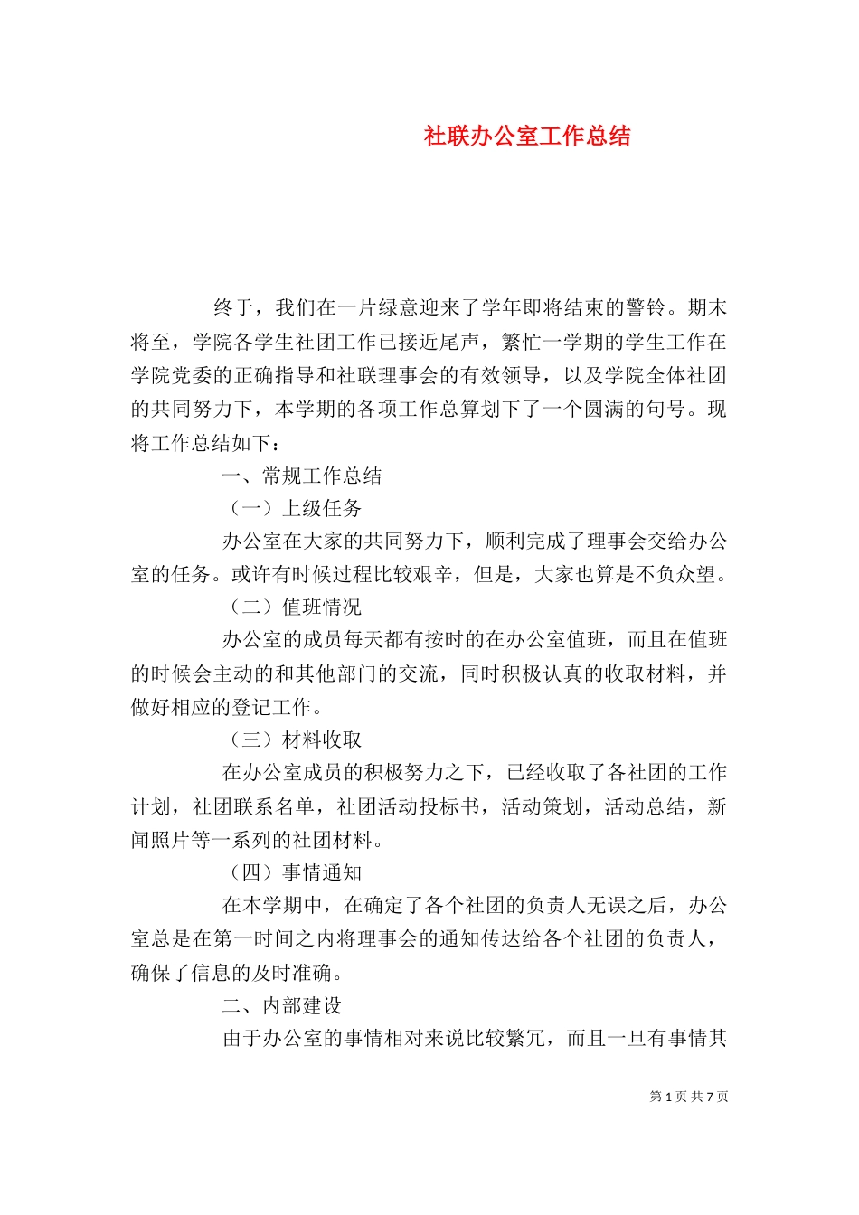 社联办公室工作总结（一）_第1页