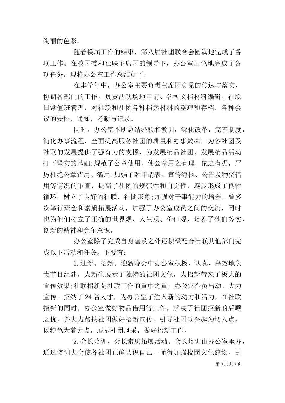 社联办公室工作总结（一）_第3页