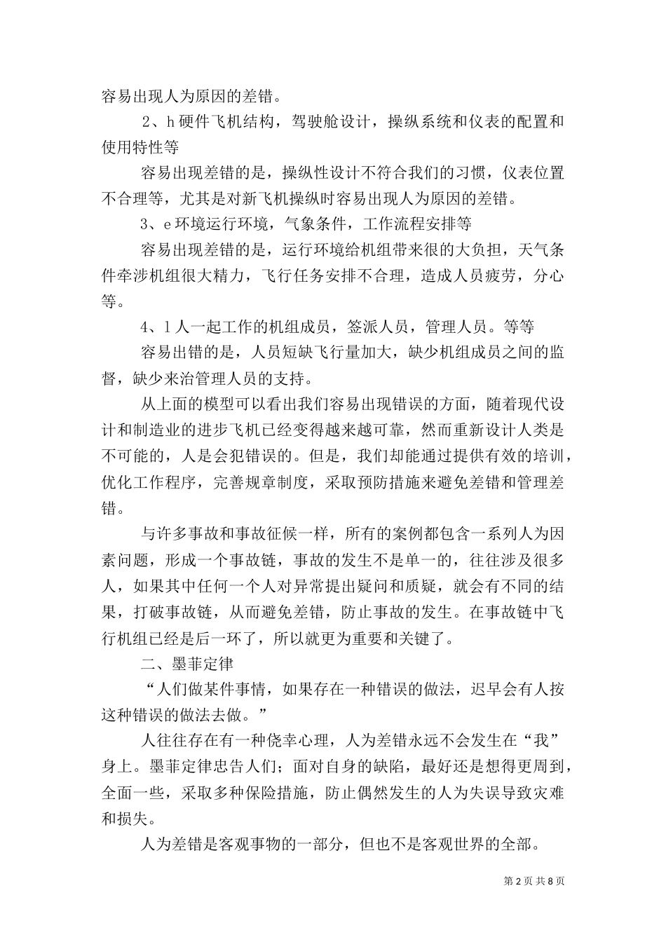 减少差错是安全基础：谈人为因素与安全运行_第2页