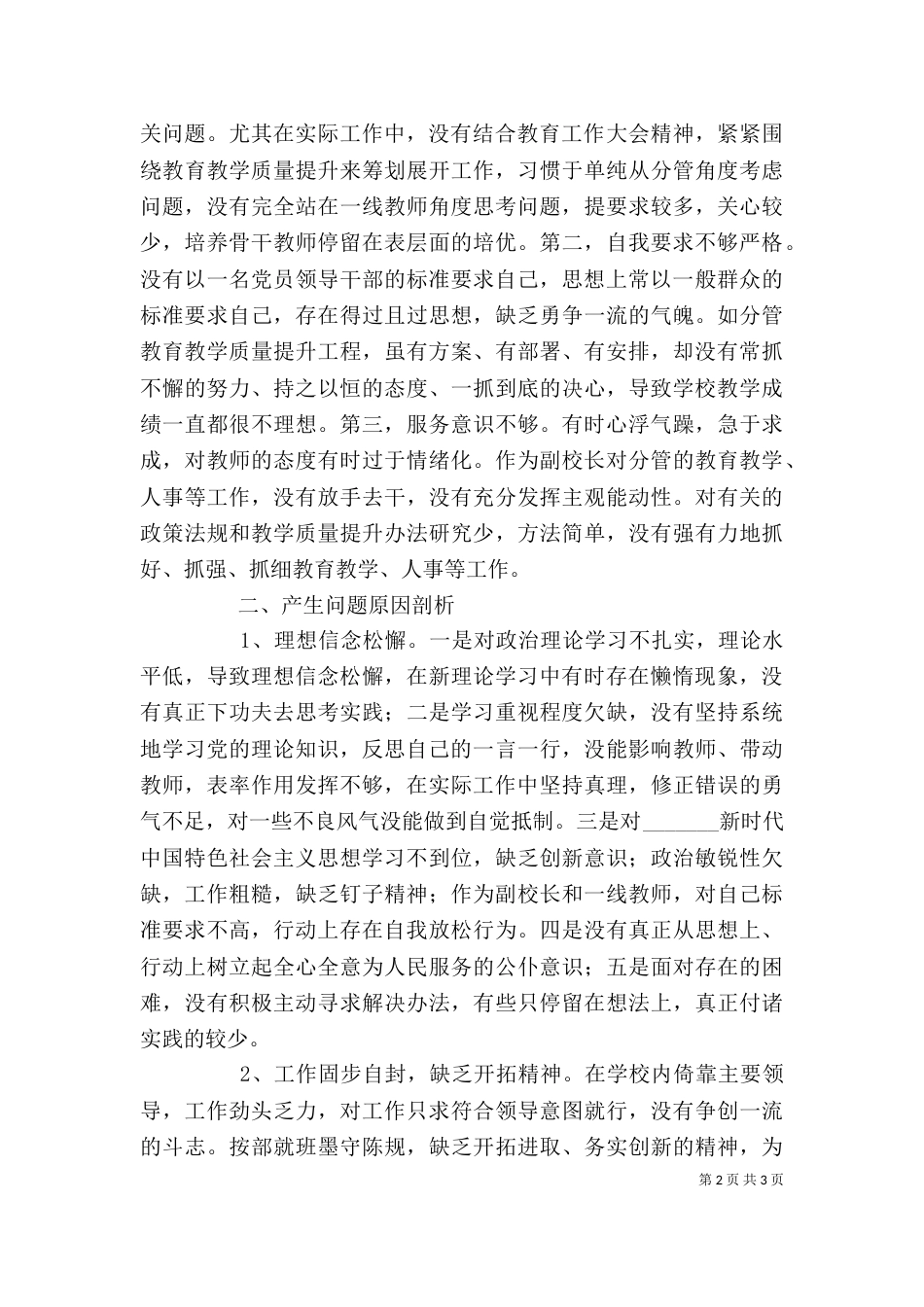 副校长自我剖析：努力做一名新时代的教育工作者_第2页