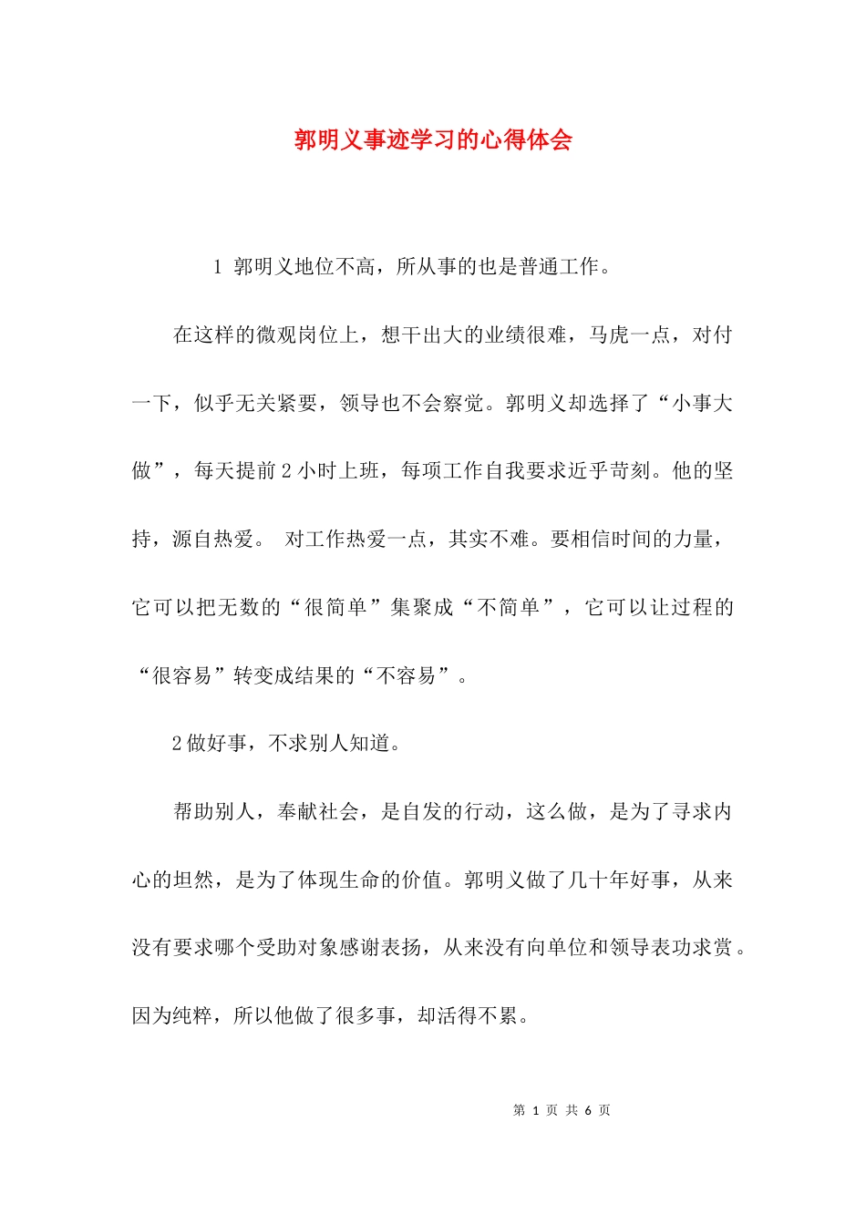 郭明义事迹学习的心得体会_第1页