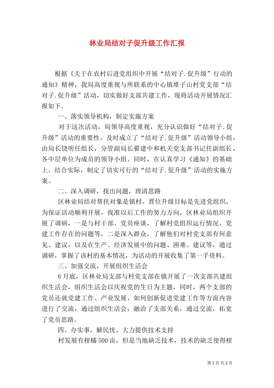 林业局结对子促升级工作汇报（一）_第1页