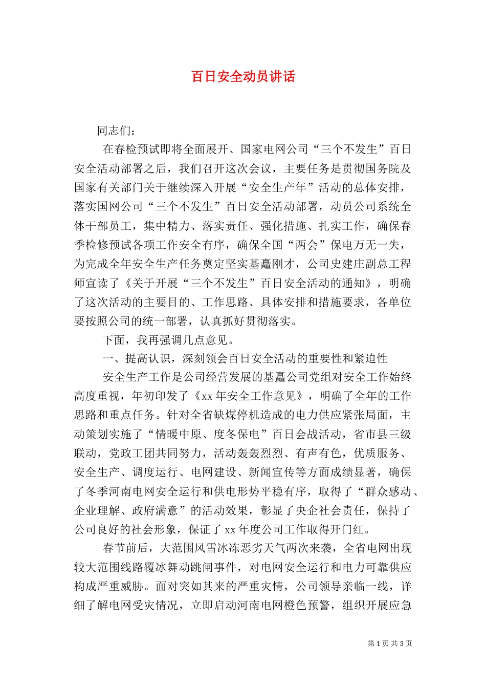 百日安全动员讲话（一）_第1页