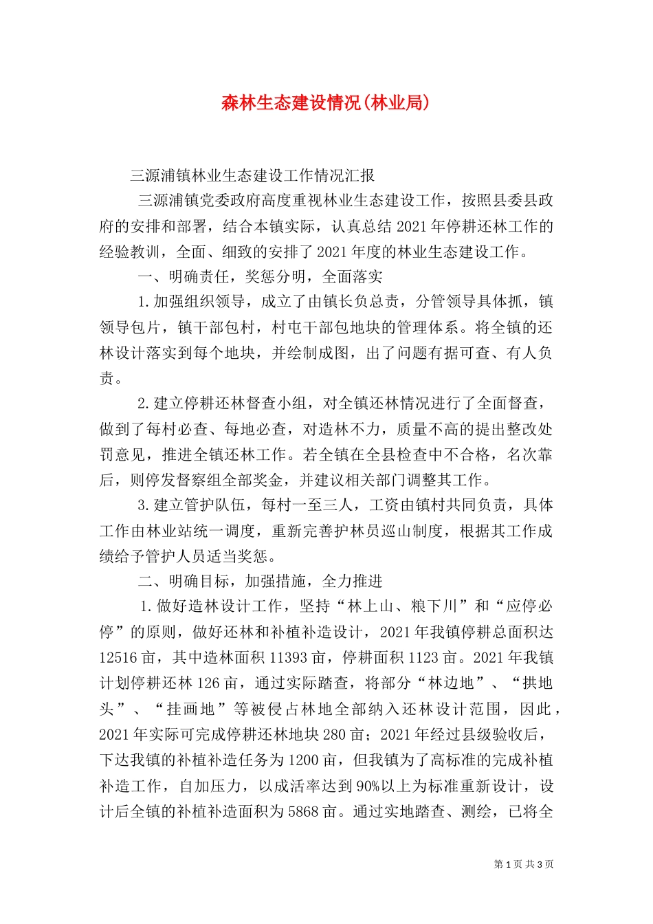 森林生态建设情况(林业局)（三）_第1页