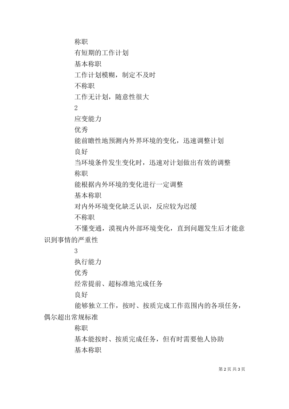 企业基层管理岗位评价要素表_第2页