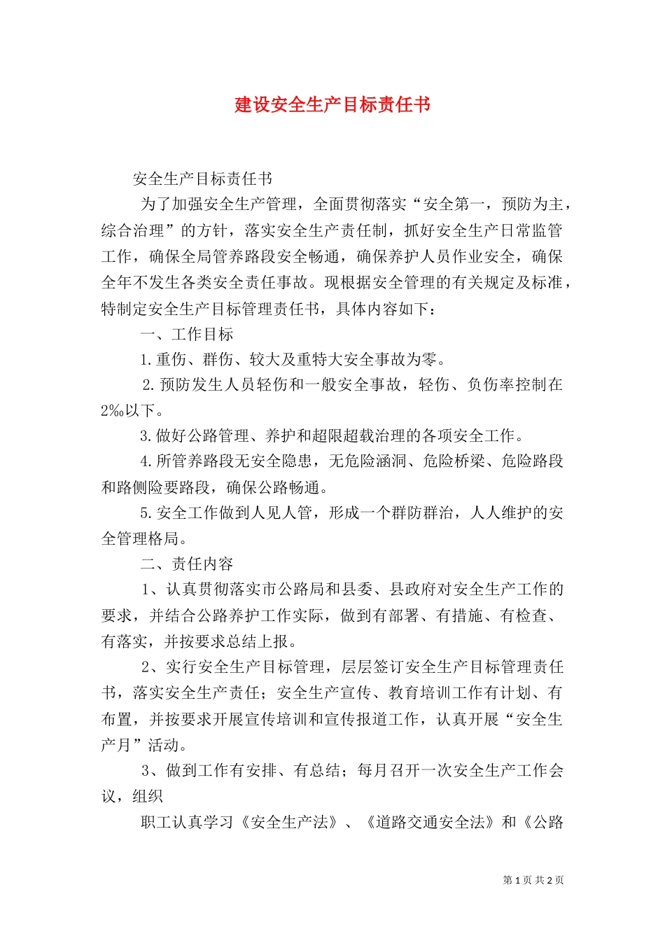 建设安全生产目标责任书（一）_第1页