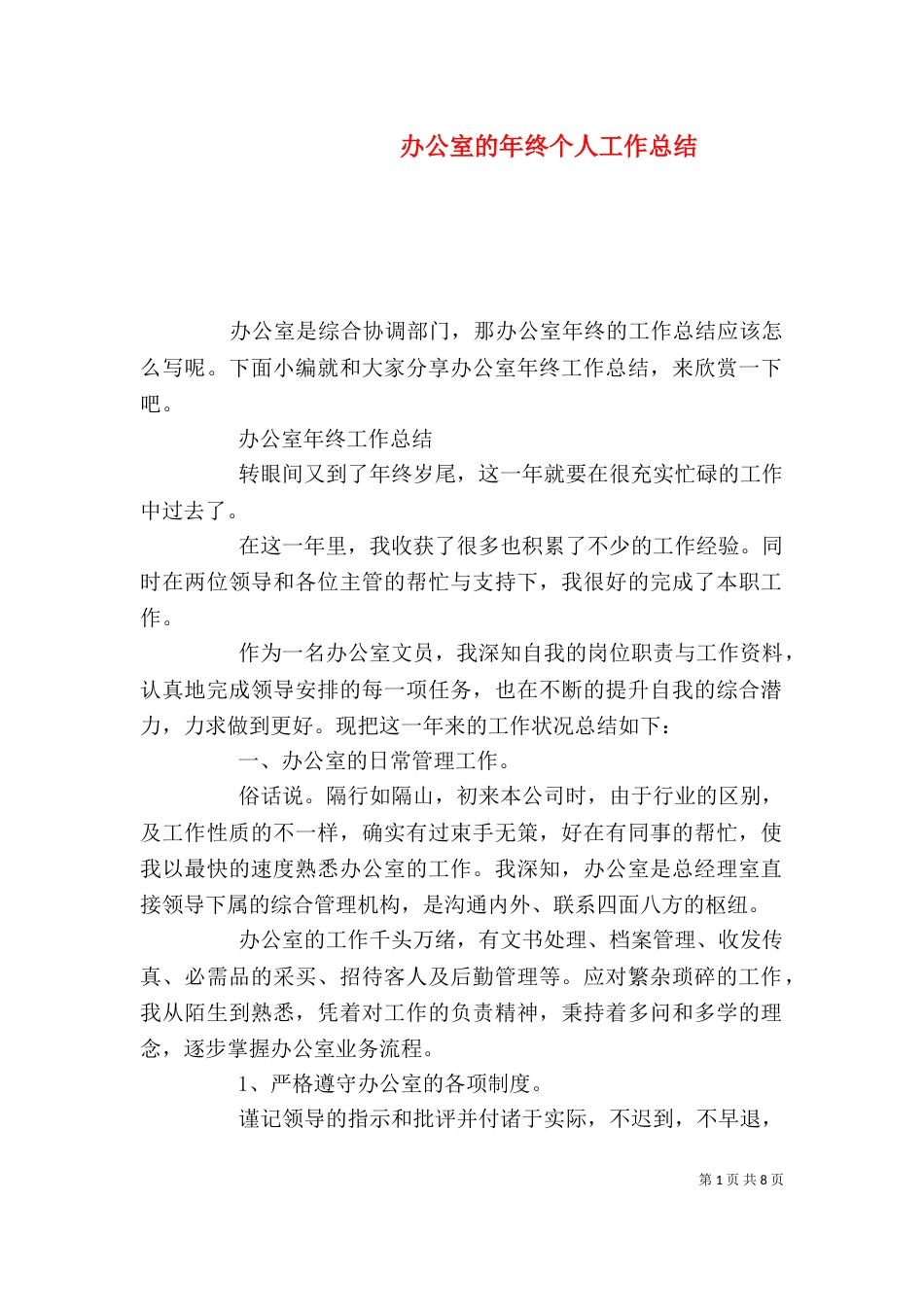 办公室的年终个人工作总结_第1页